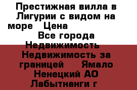 Престижная вилла в Лигурии с видом на море › Цена ­ 217 380 000 - Все города Недвижимость » Недвижимость за границей   . Ямало-Ненецкий АО,Лабытнанги г.